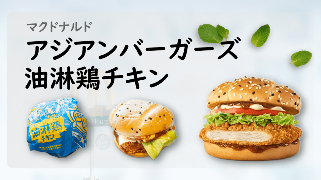 マクドナルドのアジアンバーガーズの中の1つ油淋鶏チキン