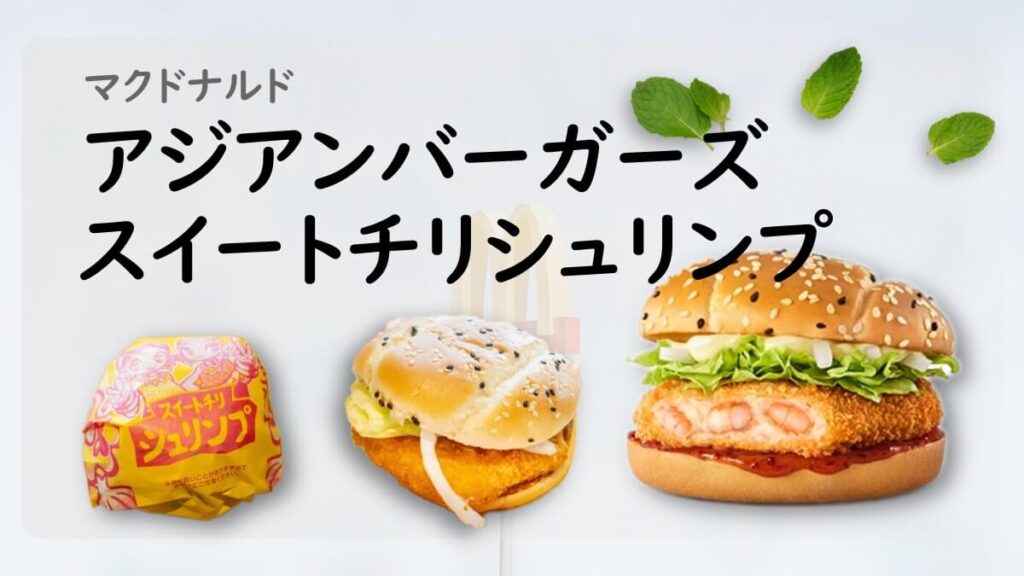 マクドナルド初のアジアンフェアとなったアジアンバーガーズよりスイートチリシュリンプを食べてみた感想とレビュー