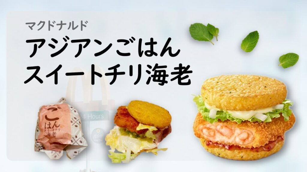 マクドナルドのアジアンごはんスイートチリ海老のレビューと感想とクーポン情報