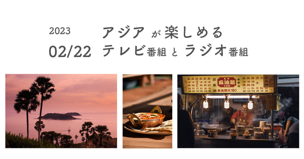 2023年2月22日に放送されるアジアが楽しめるテレビ番組と始まった見逃し配信です