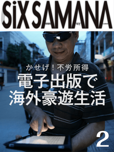 シックスサマナ 第2号 電子出版で海外印税生活を！
