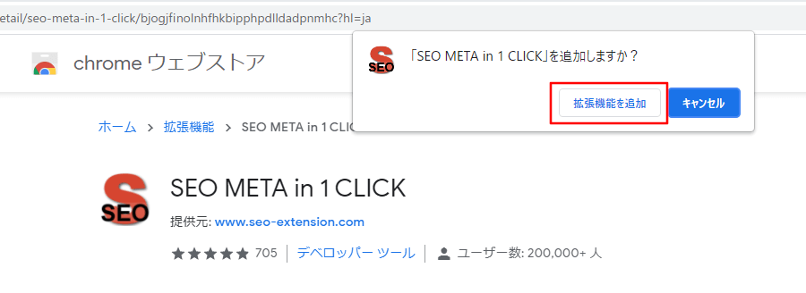 SEO META in 1 CLICK 拡張機能を追加