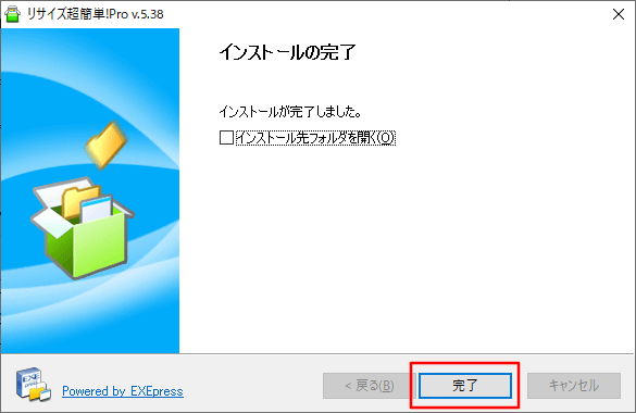 リサイズ超簡単Pro インストール完了画面