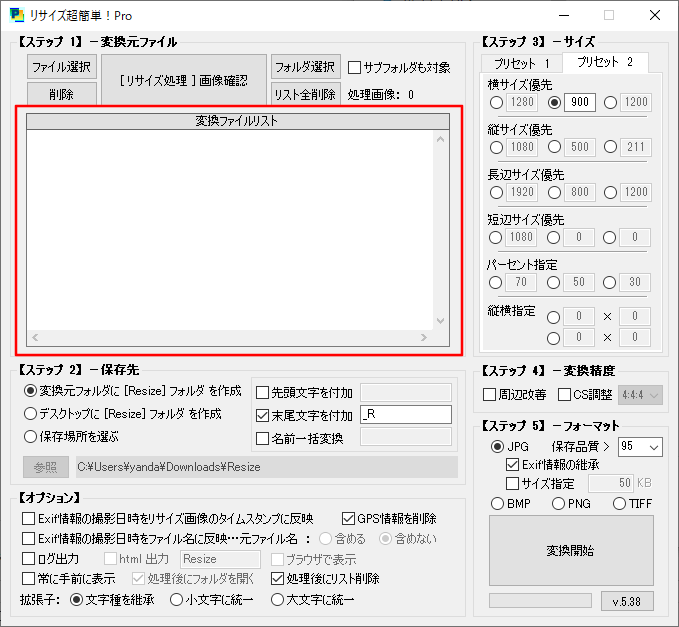 リサイズ超簡単Proの変換ファイルリスト