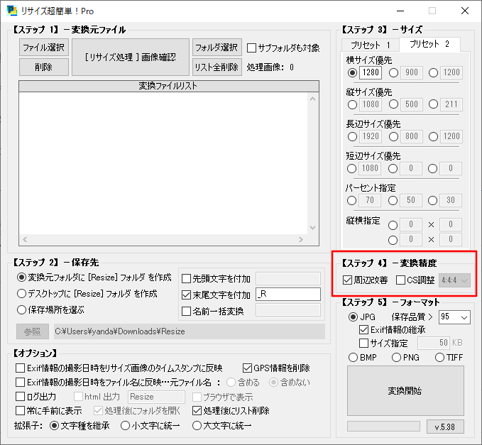 リサイズ超簡単Proの変換精度設定欄
