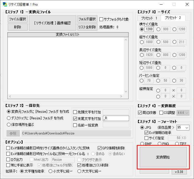 リサイズ超簡単Proの変換開始ボタン