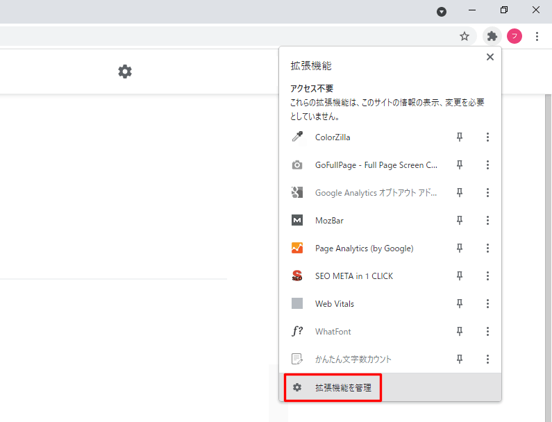 Chrome拡張機能を管理ボタン