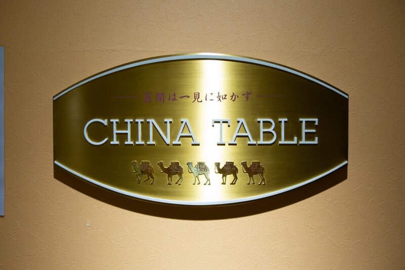 チャイナテーブル新大阪看板