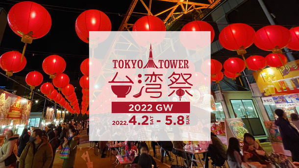 東京タワー台湾フェスティバル開催日程