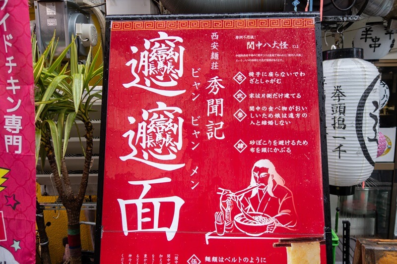 ビャンビャン麺の看板