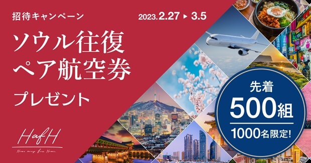 旅のサブスクHafHがソウル往復ペア航空券をプレゼントするキャンペーンを開催
